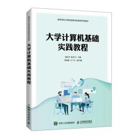 大学计算机基础实践教程