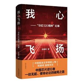 我心飞扬——“华虹520精神”纪事（报告文学精品之作，谱写壮丽的中国“芯”事）