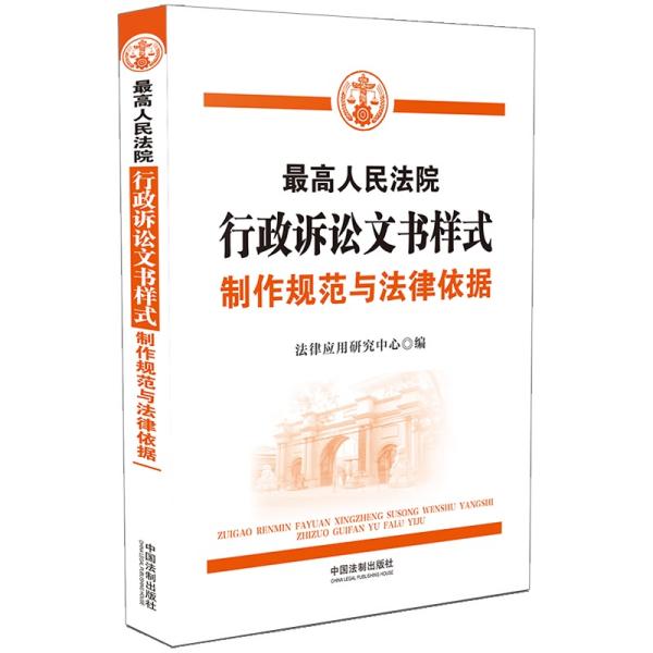 最高人民法院行政诉讼文书样式：制作规范与法律依据