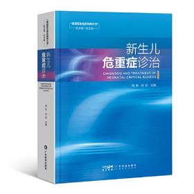 新生儿危重症诊治 新生儿疾病诊治新生儿危重症诊治新生儿缺血缺氧性脑病 早产儿管理 新生儿科儿科医护人员用书 广东科技