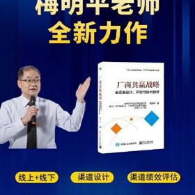 厂商共赢战略——全渠道设计、开发与协同管理