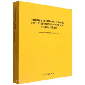 中国博物馆协会博物馆学专业委员会2021年“博物馆与多元学科的关系”学术研讨会论文集