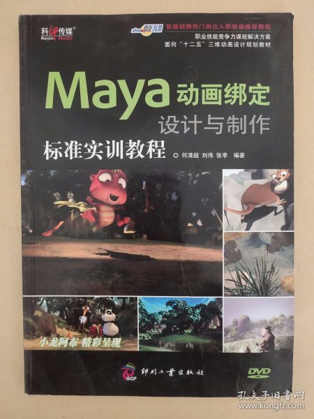 面向“十二五”三维动画设计规划教材：Maya动画绑定设计与制作标准实训教程