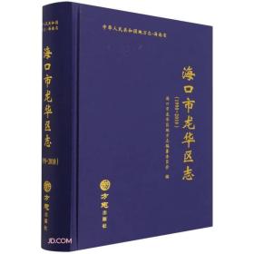 海口市龙华区志(1990-2010)(精)/中华人民共和国地方志