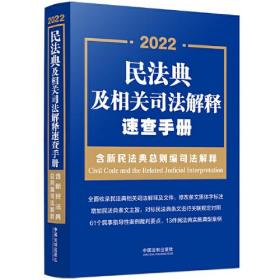 2022民法典及相关司法解释速查手册