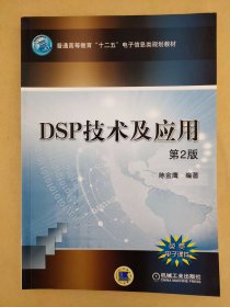 DSP技术及应用（第2版）