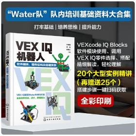 VEX IQ机器人 软件模块、硬件结构及搭建实例、