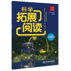 科学拓展阅读 6年级上(彩色版)(