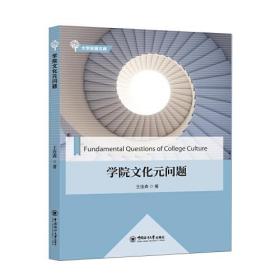 学院文化元问题/大学发展文库