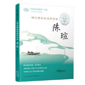 《明代漕运制度开创者——陈瑄》（“大运河人物故事”丛书）