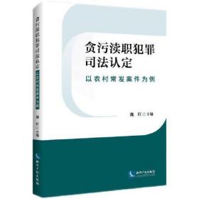 贪污渎职犯罪司法认定