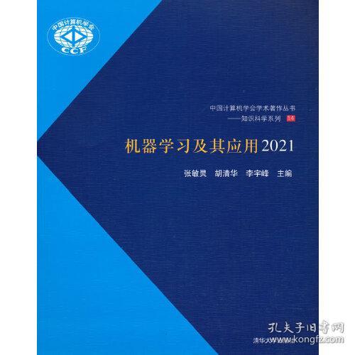 机器学习及其应用(2021)/知识科学系列/中国计算机学会学术著作丛书