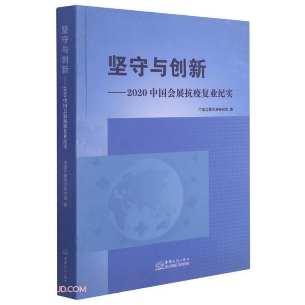 坚守与创新--2020中国会展抗疫复业纪实