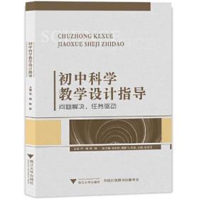 初中科学教学设计指导——问题解决、任务驱动