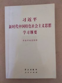 习近平新时代中国特色社会主义思想学习纲要