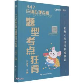 347应用心理专硕题型考点狂背王永平考研专业课冲刺重点知识考前必背考点速记