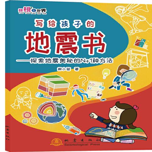寫給孩子的地震書：探索地震奧秘的N+1種方法