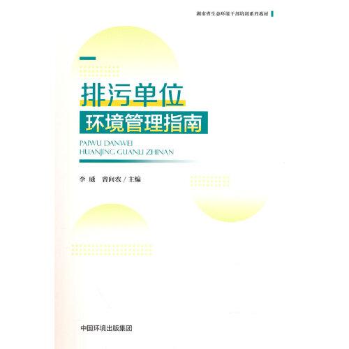 排污单位环境管理指南