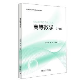 特价！三书礼系列-高等数学(下册)