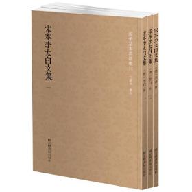 国学基本典籍丛刊：宋本李太白文集（全三册）