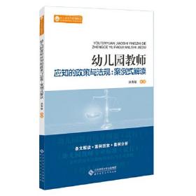 幼儿园教师应知的政策与法规：案例式解读