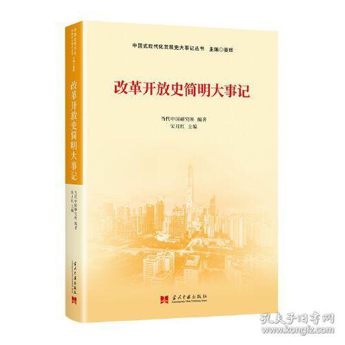 中国式现代化发展史大事记丛书：改革开放史简明大事记