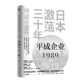 全新正版 日本激荡三十年：平成企业1989-2019