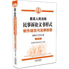 最高人民法院民事诉讼文书样式：制作规范与法律依据（律师与当事人卷）