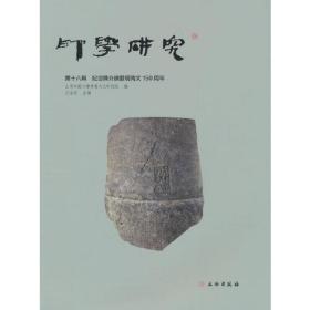 印学研究（第十八辑）纪念陈介祺发现陶文150周年