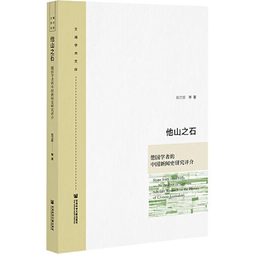 他山之石：德国学者的中国新闻史研究评介