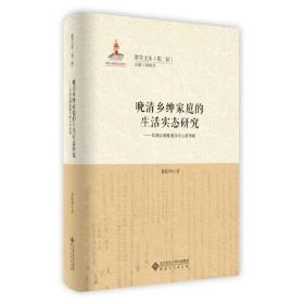 晚清乡绅家庭的生活实态研究——以胡廷卿账簿为中心的考察（原塑封未拆）