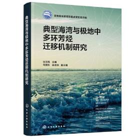 典型海湾与极地中多环芳烃迁移机制研究