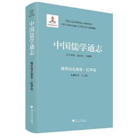 中国儒学通志 魏晋南北朝卷·纪事篇(