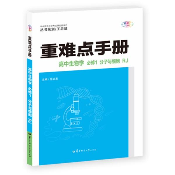 重难点手册高中生物学必修一分子与细胞RJ人教版新教材2022版