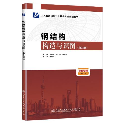 钢结构构造与识图第2二版 马瑞强9787114166198人民交通出版社
