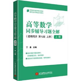 高等数学同步辅导习题全解（上册）    丁勇