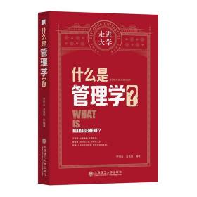 什么是管理学走进大学丛书