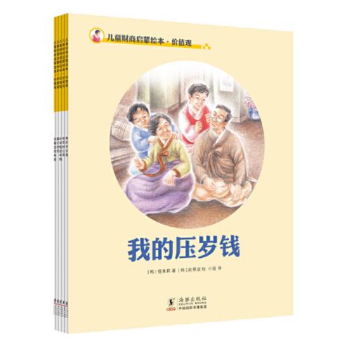 儿童财商启蒙绘本·价值观（全五册）（2022版）