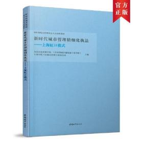 新时代城市管理精细化执法-上海虹口模式