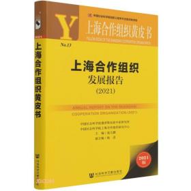 上海合作组织发展报告(2021)/上海合作组织黄皮书