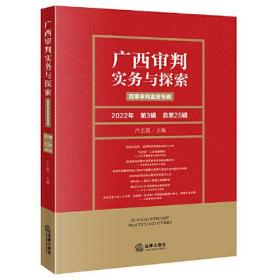 广西审判实务与探索：民事审判监督专辑