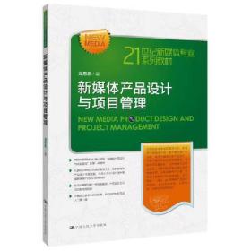 新媒体产品设计与项目管理(21世纪新媒体专业系列教材)