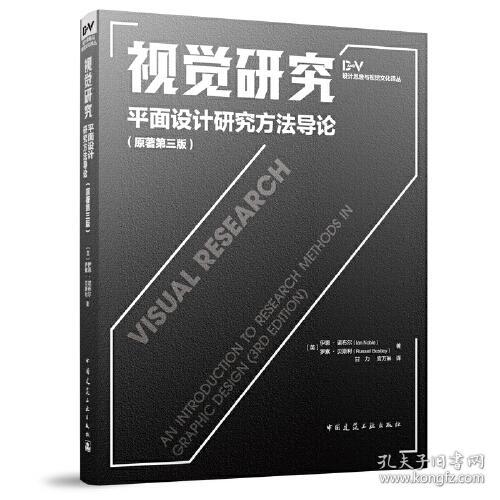 视觉研究 —— 平面设计研究方法导论（原著第三版）