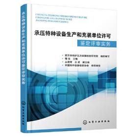 承压特种设备生产和充装单位许可鉴定评审实务