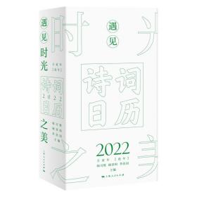 遇见时光之美(诗词日历2022壬寅年虎年)(精)