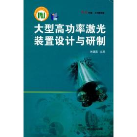 大型高功率激光装置设计与研制(科学专著·大科学工程)全新未拆封