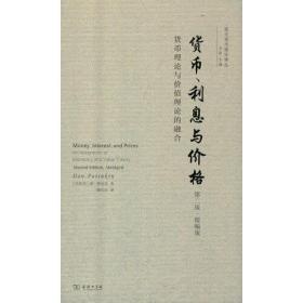 新书--现代货币理论译丛：货币、利息与价格，货币理论与价值理论的融合（第二版·精编版）（精装）