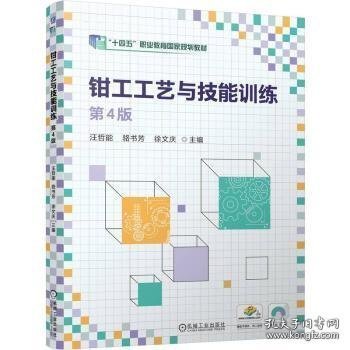 （教材）钳工工艺与技能训练第4版