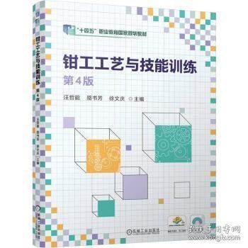 （教材）钳工工艺与技能训练第4版