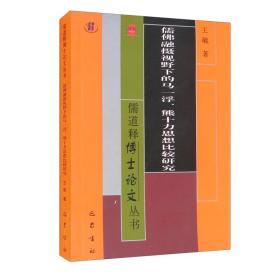 儒道释博士论文丛书：儒佛融摄视野下的马一浮、熊十力思想比较研究巴蜀书社出版社王毓